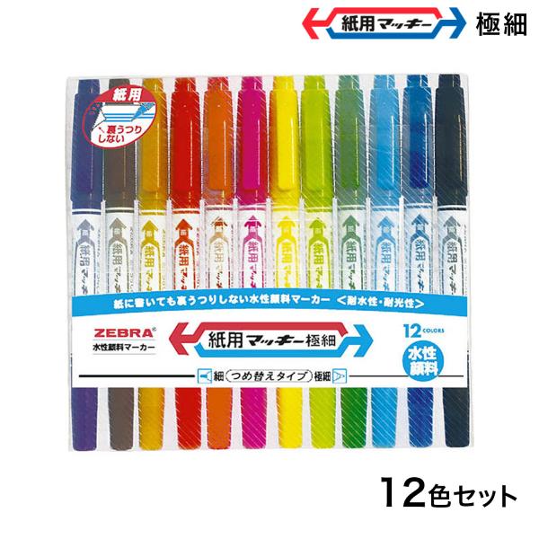日曜は最大P16％ (取り寄せ品)ゼブラ ZEBRA 紙用マッキー極細 12色