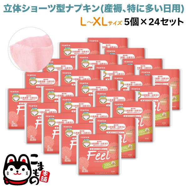 25日は最大P15％ niconico 女性用 産褥ショーツ型ナプキン フィールオーガニック L-XLサイズ 5個入 多い日用 夜用 防災 使い捨て ショーツ型 120枚(5個入