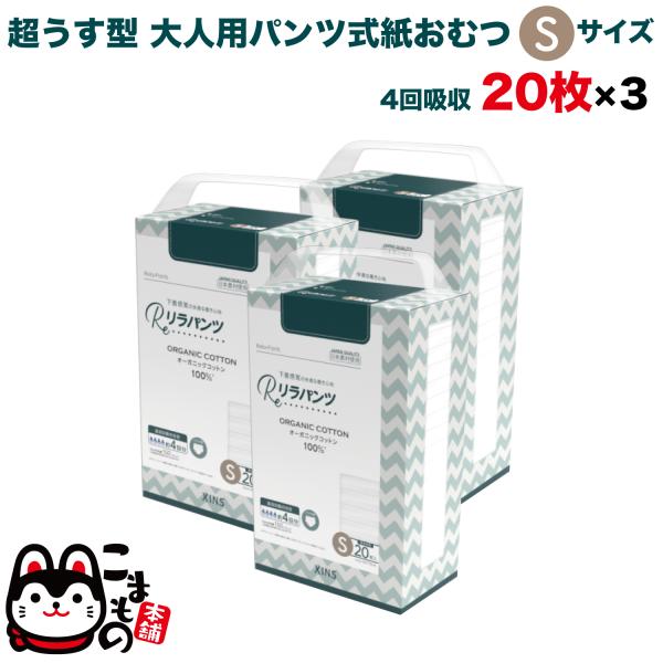 リラパンツ 大人用おむつ 薄型 紙オムツ 紙パンツ オーガニックコットン 4回吸収 Sサイズ 20枚入×3セット吸収量多い 介護 男性用 女性用 使い捨て 災害 60枚