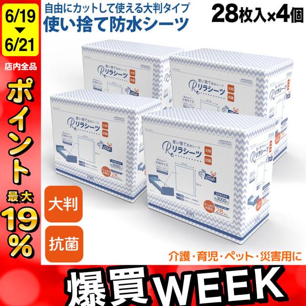 新品リラシーツXL28枚入り4セット リラシーツ 使い捨て 防水 シーツ 大判 抗菌 XLサイズ 28枚入4セット