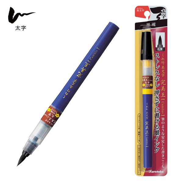 呉竹 Kuretake くれ竹美文字 完美王 太字 XO100-10S : こまもの 呉竹 Kuretake くれ竹美文字 完美王 太字 XO100-10S : こまもの