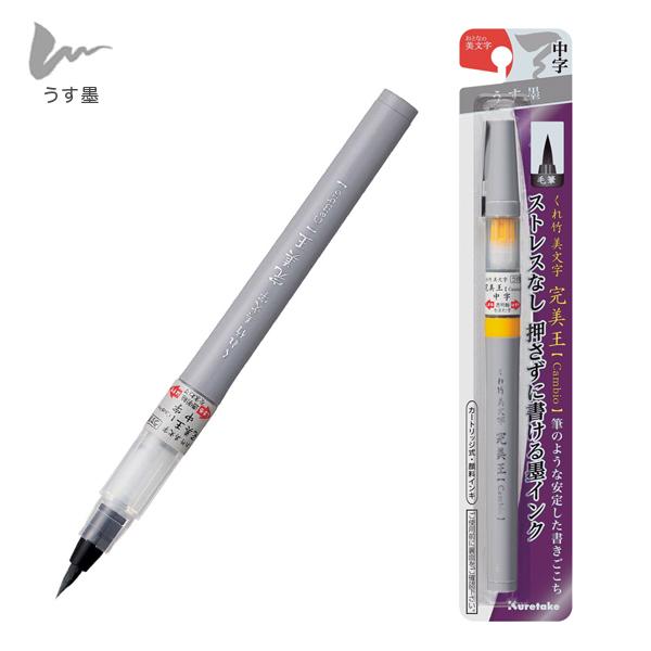 呉竹 25日は最大P16％ Kuretake くれ竹美文字 完美王 うす墨 中字
