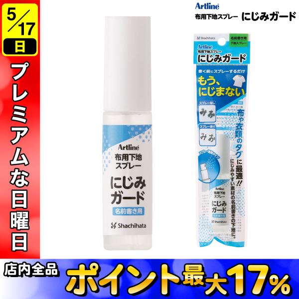 シヤチハタ（Shachihata） 布用下地スプレー にじみガード ZNG-A/H