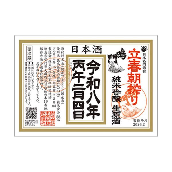 鳴門鯛　立春朝搾り2026　純米吟醸生原酒1800ml