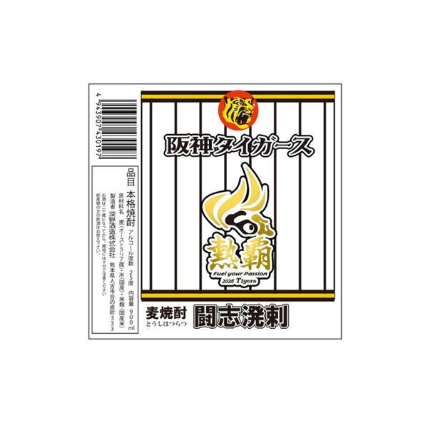 阪神タイガース公認ボトル　麦焼酎2026闘志溌剌900ml