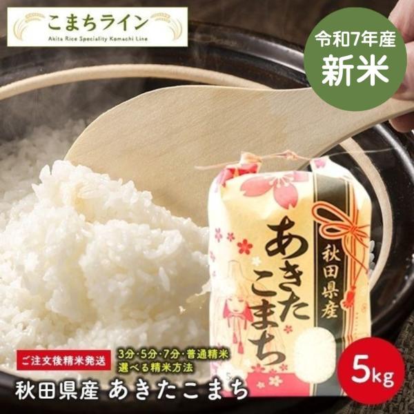 あきたこまち 新米！【精米5kg】令和7年産 秋田県産 5kg
