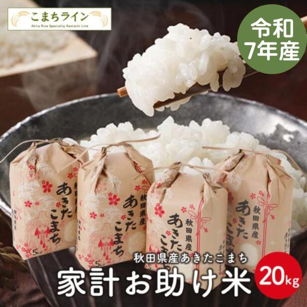 名称精米  産地秋田県産 品種あきたこまち 産年令和7年産 使用割合あきたこまち100％ 内容量20ｋｇ 精米後5ｋｇ×4袋 精米年月日ご注文後精米致します