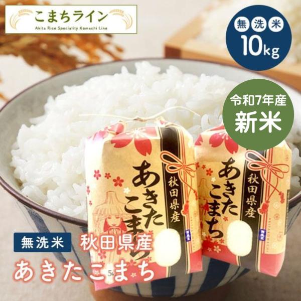 あきたこまち 新米！【無洗米10kg】令和7年産秋田県産