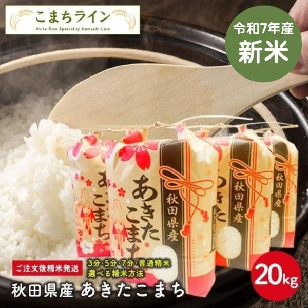 あきたこまち 新米！【精米20kg】秋田県産 あきたこまち20kg