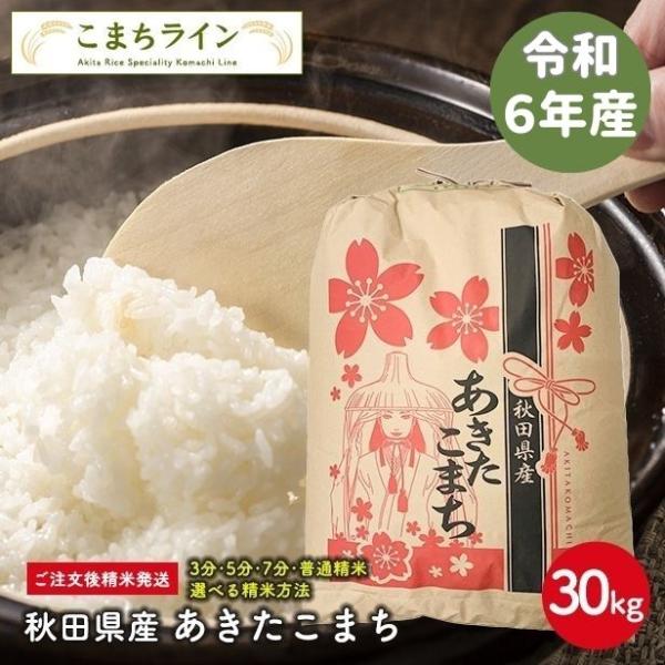 【精米30ｋｇ】令和5年産 秋田県産 あきたこまち27ｋｇ  厳選されたおいしいお米米びつ当番【天鷹...