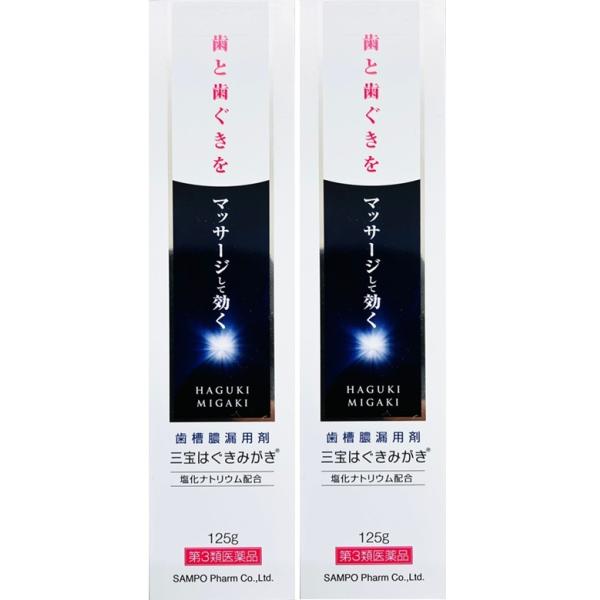 【第3類医薬品】三宝 はぐきみがき 125gｘ２個セット+（サンプル１０g付 個使用期限２０２６年５月まで）（全国送料無料）u