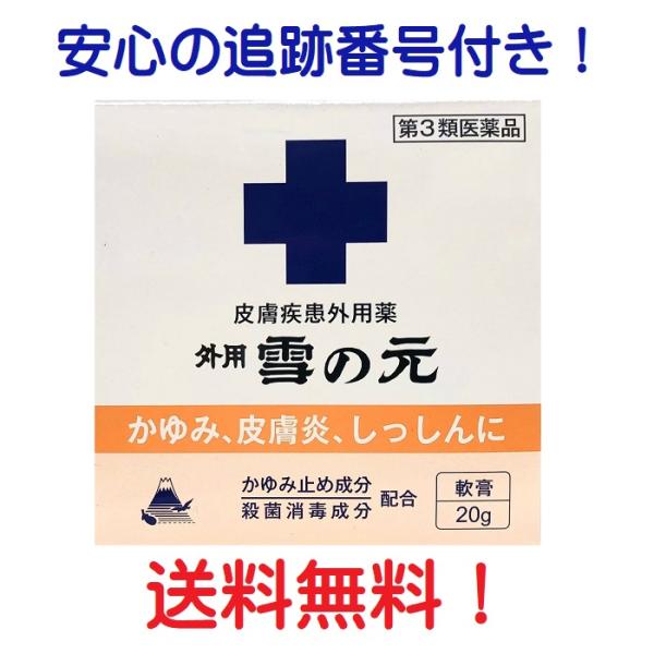 外用雪の元 20g 第３類医薬品 皮膚疾患 【安心の追跡番号付きk】 送料無料