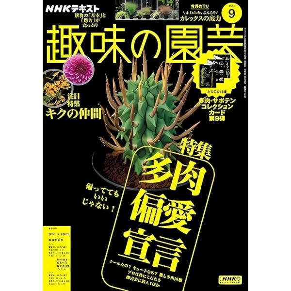 NHK 趣味の園芸 2025年 9月号 書籍 : コマツガーデン Yahoo!店