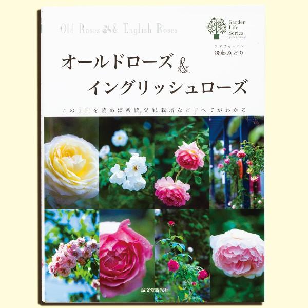 オールドローズ&イングリッシュローズ 後藤みどり 著 誠文堂新光社