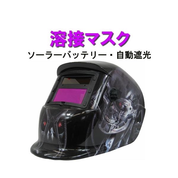 溶接面 溶接マスク 自動 溶接ヘルメット 自動感光 自動遮光 ソーラーバッテリー ワイドビュー