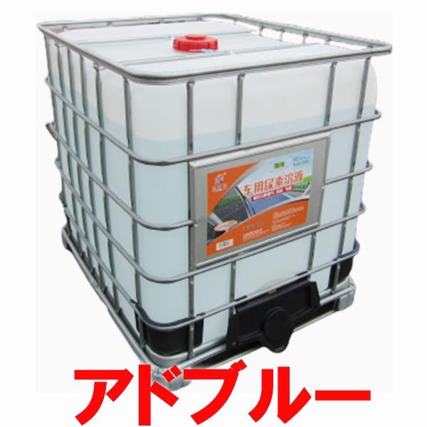 アドブルー AdBlue 尿素水 タンク 1t 高品位尿素水 排水バルブ付 SGS 