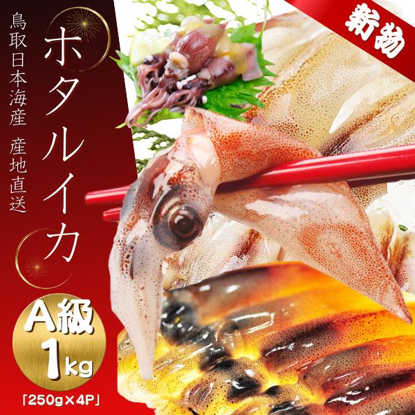 ホタルイカ 22 新物 A級 １ｋｇ ２５０g ４パック 生ほたるいか 蛍烏賊 60 冷凍 生刺身山陰沖産 急速冷凍 ２セットご購入で１セット増量 送料無料 Hotaruika 1 小松屋 通販 Yahoo ショッピング