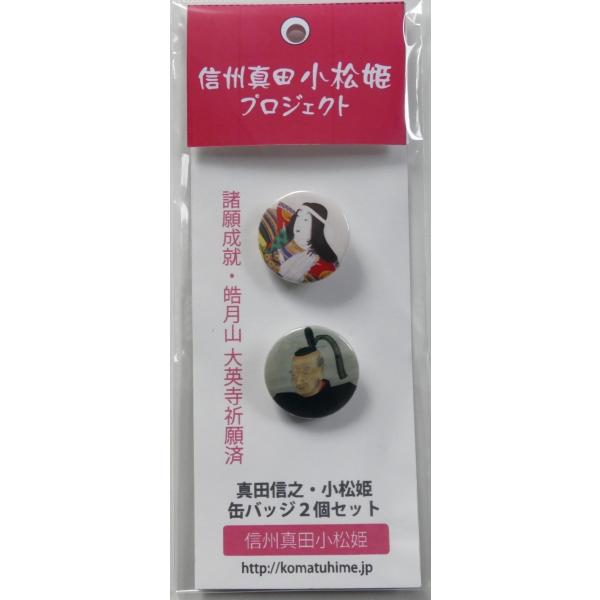 小松姫 真田信之 缶バッジ 2個セット 大河ドラマ 真田丸 ライセンス商品 Buyee Buyee Japanese Proxy Service Buy From Japan Bot Online