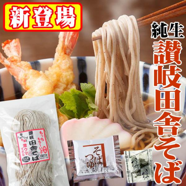 純生 讃岐 田舎 そば 8人前つゆ4袋付き【1袋（200g）×4袋】合計800g※1人前100g計算賞味期限：約35日鎌田醤油 製 そばつゆ 約11ヶ月▼※ご注文前に必ずご確認下さい※▼■他商品との同梱不可商品。■配送方法はネコポスのみ。■...