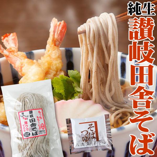 純生 讃岐 田舎 そば 6人前つゆ付き【1袋（200g）×3袋】合計600g※1人前100g計算賞味期限：約35日鎌田醤油 製 そばつゆ 約11ヶ月▼※ご注文前に必ずご確認下さい※▼■他商品との同梱不可商品。■配送方法はネコポスのみ。■配達...