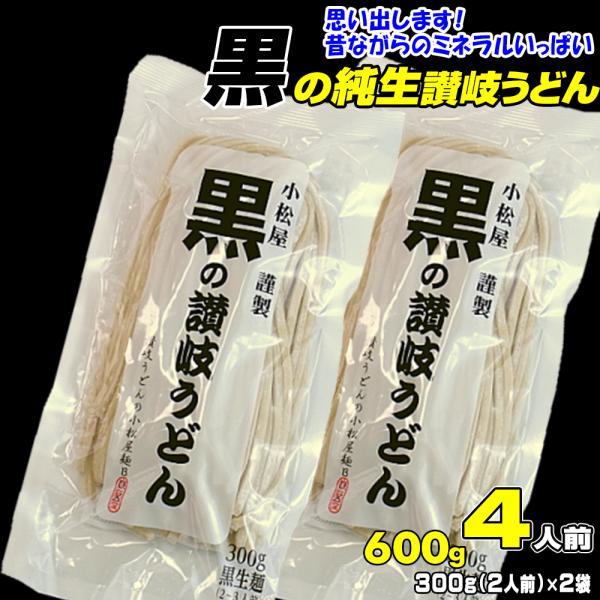 全粒粉を使用した本来の讃岐うどんの形を再現しました。ほんのりと甘みを感じる麺とコシ、のどごしをご堪能下さい。黒の生讃岐うどん 4人前【1袋（300g）×2袋】合計600g※1人前150g計算賞味期限：約20日【原材料】小麦粉(国内製造）（全...