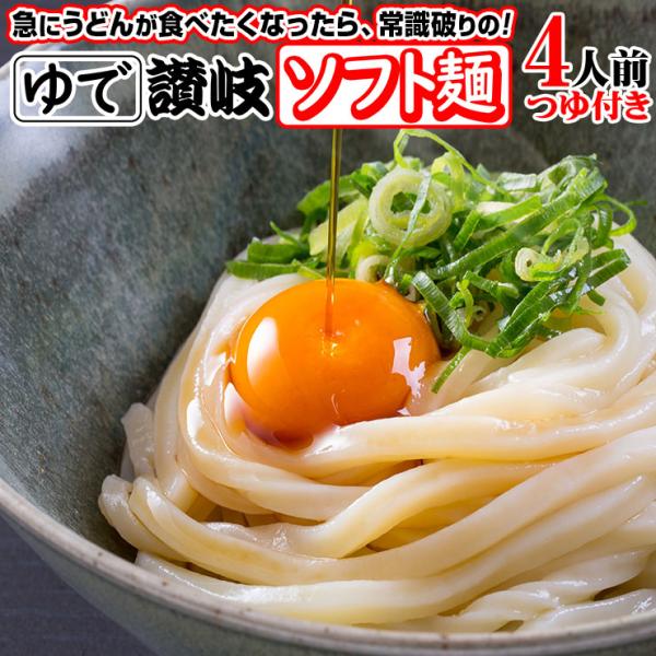 商品名　：ゆでうどん（讃岐うどん）内容量　：ゆで讃岐ソフト麺4袋+■鎌田醤油製うどん醤油（小袋）2袋■めんつゆ（堺屋のめんつゆ×2袋又は鎌田のめんつゆ×2袋）又は■鎌田醤油製うどん醤油（小袋）4袋又は■めんつゆ（堺屋のめんつゆ×4袋又は鎌田...