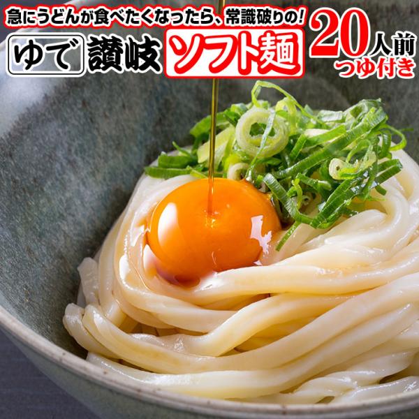 こしのある！ ゆで 讃岐 ソフト麺 うどん 20食つゆ付き 個包装 180g×20袋 激ウマ 長期保存 特産品 グルメ 本場 防災 災害 非常時食 讃岐うどん