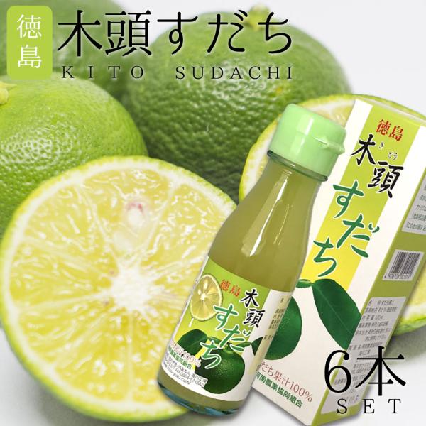 木頭すだち 果汁100ml 6本セット 四国 徳島 お土産 名産品 おみやげ 特産品 ギフト 贈答品