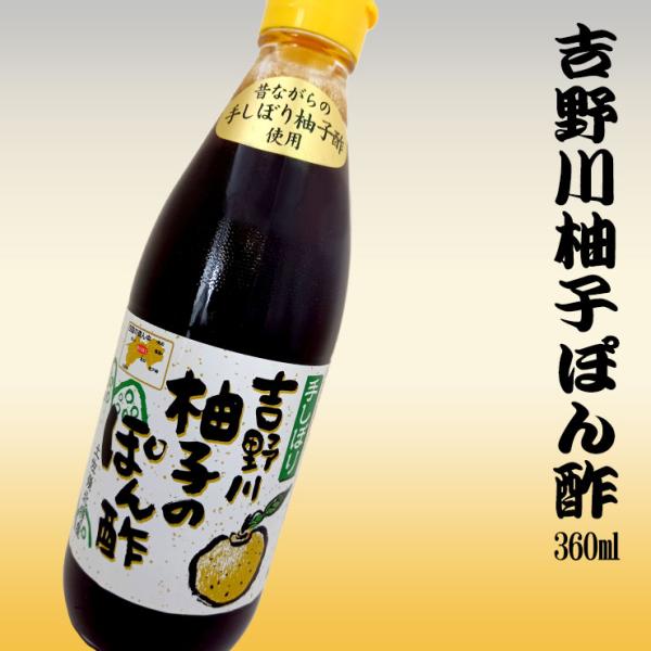 ■名称：吉野川柚子ぽん酢（ビン入り）■原材料名：しょうゆ（本譲造）（国内製造）、醸造酢、柚子、米醸造調味料、水あめ、砂糖、昆布エキス調味料、かつお節エキス、魚醤／調味料（アミノ酸等）（一部に大豆、小麦を含む）■内容量：1瓶（360ml）■保...
