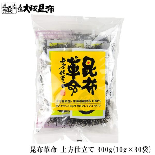 昆布 昆布革命 上方仕立て 10g×30袋 　送料無料(北海道・沖縄除く）　 昆布水を作るのにとても便利！