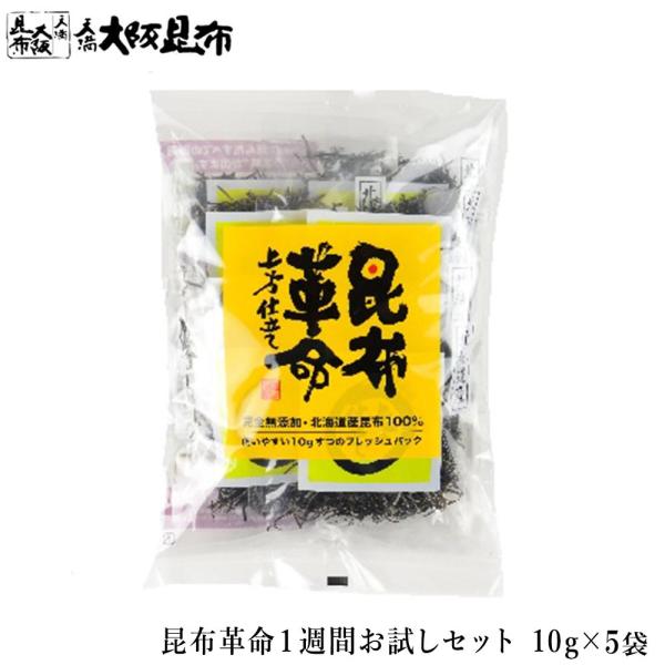 少量の昆布から旨みが出るように工夫した商品です。水1リットルに10g入れてひと晩、冷蔵庫へ入れておくだけで昆布水のできあがり。お試しセットは1袋まで送料サ−ビス。同梱品も無料。【商品情報】・名称昆布革命 上方仕立て・原材料名北海道産 昆布・...
