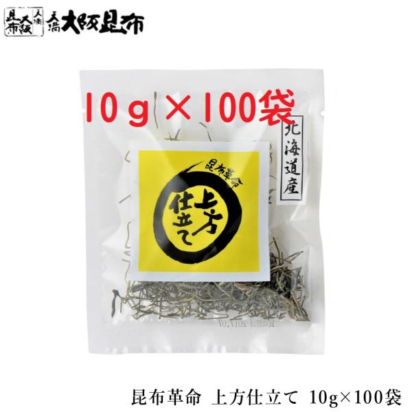 昆布 昆布革命 上方仕立て 10g×100袋 レシピ冊子付き 　送料無料(北海道・沖縄除く）　 昆布水を作るのにとても便利！