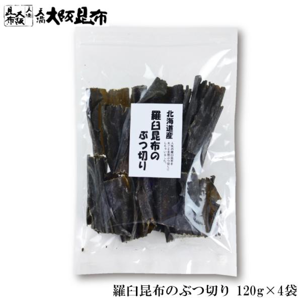 使いやすく10ｃｍにカットしたものを120gに袋詰め。圧倒的なうま味とコクでよくしられたラウス昆布をお買い得価格でお届けします。【商品情報】・名称昆布・原材料名昆布（北海道産）・内容量120g×4袋・賞味期限別途個別商品に記載・保存方法直射...