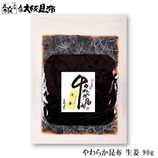 北海道産昆布を柔らかく炊き、国産生姜と合わせました。生姜のさわやかな辛味が一層食欲を増します。白いご飯やおにぎりの具、お茶漬けにおすすめです。やわらか昆布シリーズは全5種。贈り物に喜ばれるギフトセットもございます。【商品情報】・名称昆布佃煮...