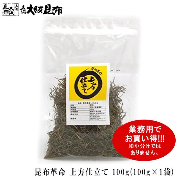 昆布 昆布革命 上方仕立て 業務用 100g 　送料無料(北海道・沖縄除く）　 昆布水を作るのにとても便利！