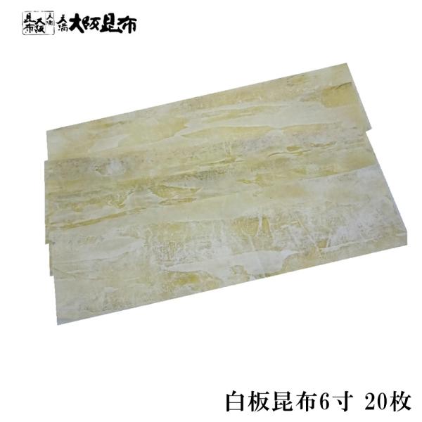 昆布 バッテラ昆布　サイズ6.5×22.8センチメートル　20枚 　送料無料(北海道・沖縄除く）　 バッテラ寿司に使う白板昆布です。