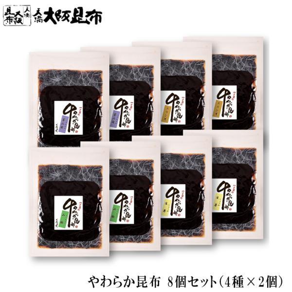 やわらか昆布シリーズ全4種（各2袋）を詰め込んだセットでございます。国産昆布を柔らかく炊き、山椒、生姜、エリンギ、茎わさびとあわせました。それぞれの食材のうま味と昆布のうま味が合わさり食欲をそそる一品です。原材料には国産品を使用。合成保存料...