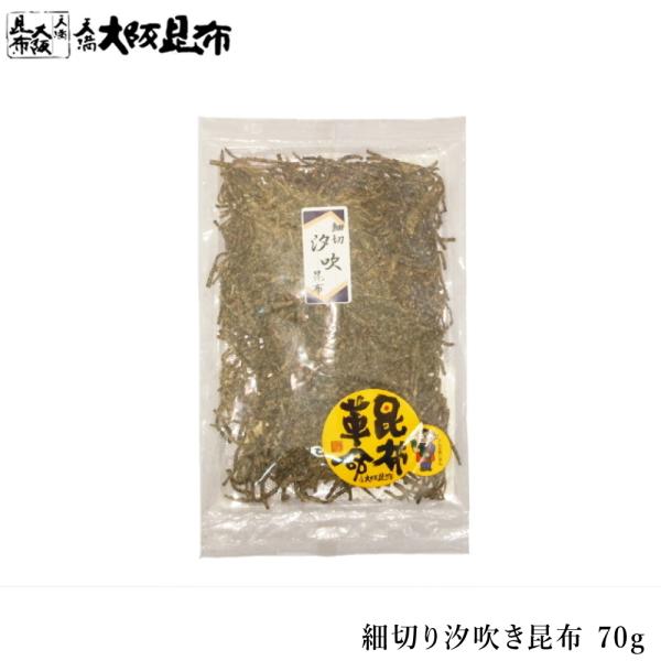 上質の昆布をつかった細切り汐吹き昆布。お茶漬けだけじゃないんです。きゅうりにまぶして揉みこんだり、パスタやサラダ、冷ややっこにまぶしたり。【商品情報】・名称細切り汐吹昆布・原材料名北海道産天然昆布、醤油、食塩、ソルビット、調味料（アミノ酸等...