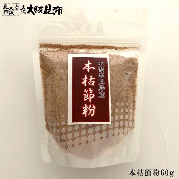 さっと一振りするだけで旨みアップ！本場鹿児島県産の本枯節を粉末にしました。本枯節にしかない芳醇な香りを手軽にお楽しみいただけます。お鍋に・うどんに・味噌汁に・・・時間がない時の鰹だしとしてはもちろん、毎日のお味噌汁やお鍋、うどん・そばのおだ...