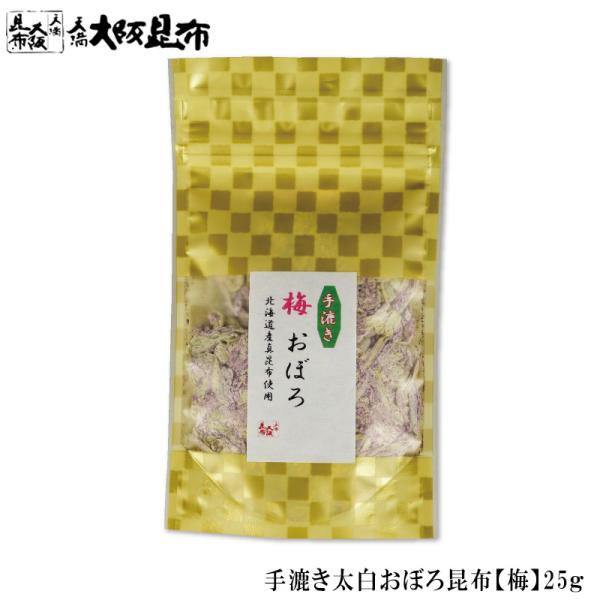 手漉き太白おぼろ昆布【梅】25g昆布のうま味が詰まった白い部分だけを使った人気の≪太白（たいはく）シリーズ≫太白おぼろを作るには、まず醸造酢に漬け込んだ昆布を丁寧に伸ばし、手作業で昆布の表面の黒い部分を削り落します。黒い部分も美味しいのです...