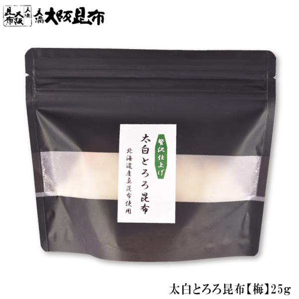 太白とろろ昆布【梅】25g昆布のうま味が詰まった白い部分だけを使った人気の≪太白（たいはく）シリーズ≫太白とろろを作るには、まず醸造酢に漬け込んだ昆布を丁寧に伸ばし、手作業で昆布の表面の黒い部分を削り落します。黒い部分も美味しいのですが、そ...