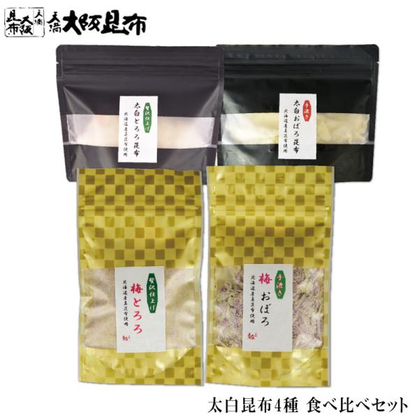 太白昆布4種 食べ比べセット（太白とろろg 太白おぼろ30g 太白とろろ【梅】25g 太白おぼろ25g【梅】）昆布のうま味が詰まった白い部分≪太白（たいはく）太白おぼろ・太白とろろを作るには、まず醸造酢に漬け込んだ昆布を丁寧に伸ばし、手作業...