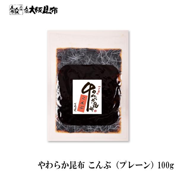 添加物を使わずに炊き上げたやわらか昆布こんぶ（プレーン佃煮。合成保存料・合成香料・合成着色料・化学調味料無添加。【商品情報】・名称昆布佃煮・原材料名昆布（国産）、しょう油、還元水飴、砂糖、みりん、ワイン、醸造酢、寒天、鰹節、（原料の一部に大...