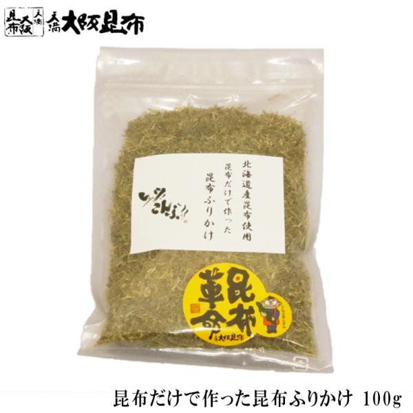 北海道産昆布を特別な方法で細かく削ったふりかけです。調味料などの添加を一切しておりませんので昆布に含まれる塩分だけです。白いご飯にはもちろん、湯豆腐の薬味に、パスタやサラダ、冷ややっこ、おひたしにふりかけるのもおすすめです。ミネストロ−ネや...