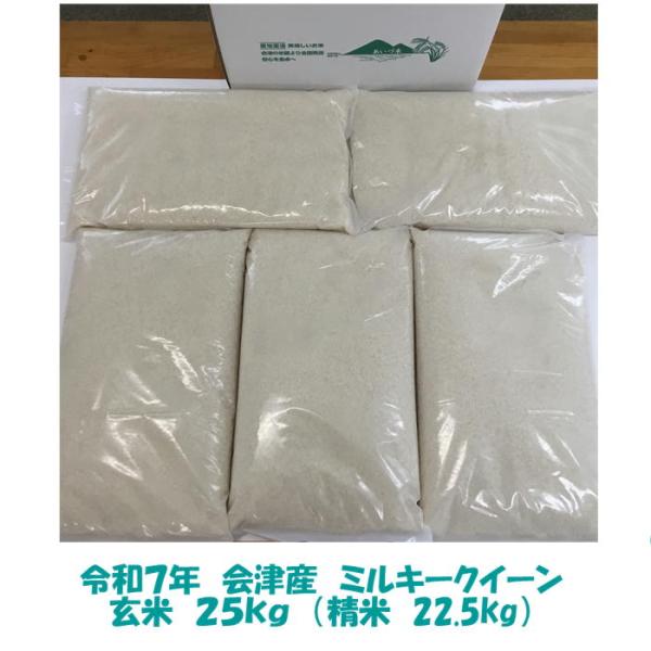 名称：玄米（ご希望の方に精米）産地：福島県会津品種：ミルキークイーン産年：令和７年産内容量：玄米25kg（精米22.5kg）【追加送料について】北海道　３００円四国中国　４００円九州　６００円沖縄県　２０００円【お米の保管について】お米は保...