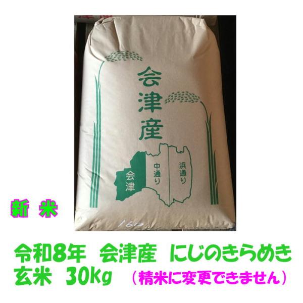 新米 令和８年産 会津 にじのきらめき 玄米 30kg 東北~関西 送料込み 送料無料 調製玄米 米販売店購入不可