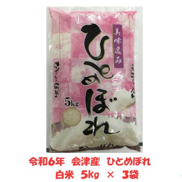 ひとめぼれ 【業務用お断り 一般ご家庭専用】令和6年産 会津 ひとめぼれ 【業務用お断り 一般ご家庭専用】令和6年産 会津