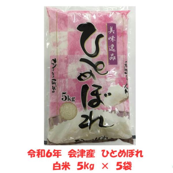 ひとめぼれ 【業務用お断り 一般ご家庭専用】令和6年産 会津 ひとめぼれ 【業務用お断り 一般ご家庭専用】令和6年産 会津