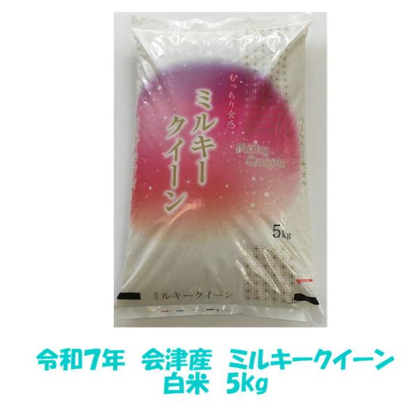 産地：福島県会津品種：ミルキークイーン産年：令和７年産精米時期：米袋表示面に記載内容量：5kg【追加送料について】北海道　３００円四国中国　４００円九州　６００円沖縄県　２０００円【お米の保管について】お米は保存がききませんので生鮮食品同様...