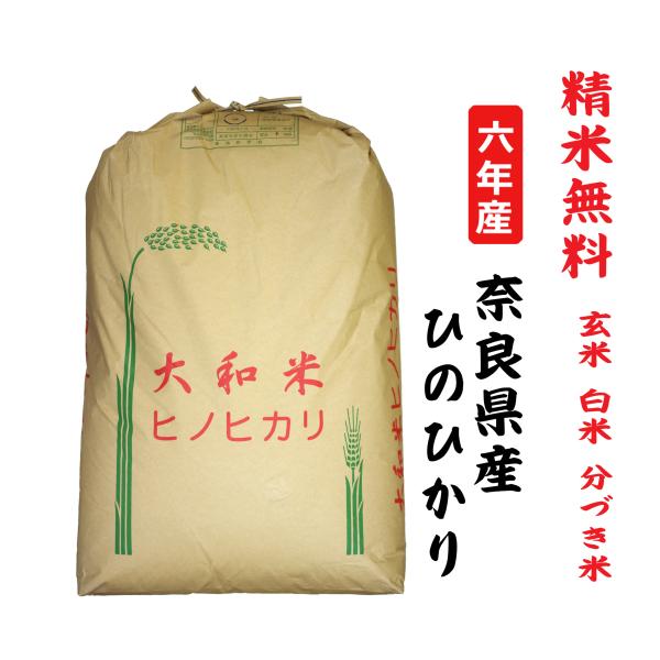 ヒノヒカリ 新米6年産 ひのひかり 奈良県産 玄米30Kg 白米・7分 ヒノヒカリ 新米6年産 ひのひかり 奈良県産 玄米30Kg 白米・7分